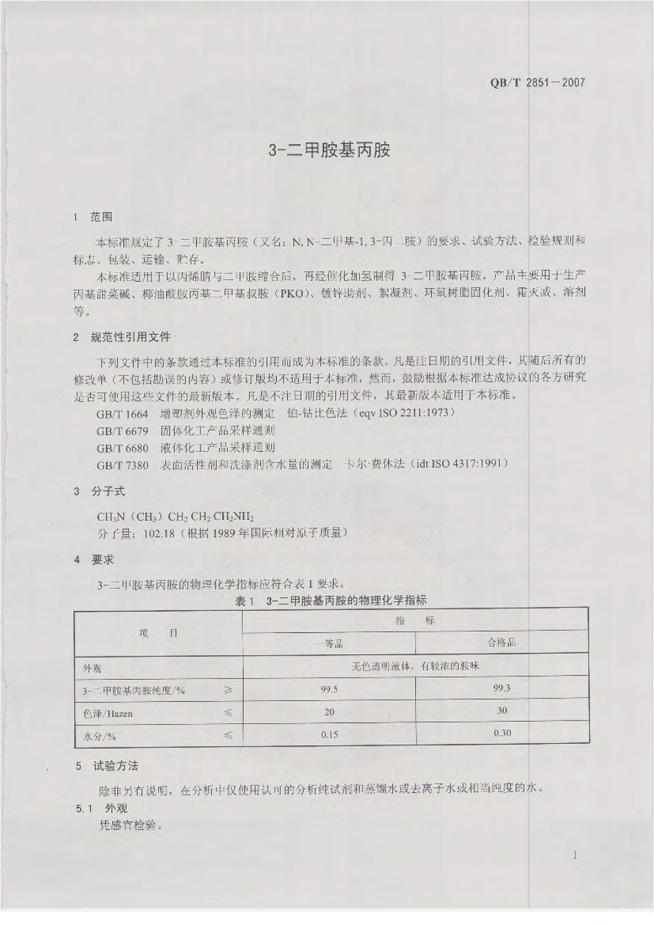 QBT 2851-2007 3-二甲胺基丙胺.pdf_第3页