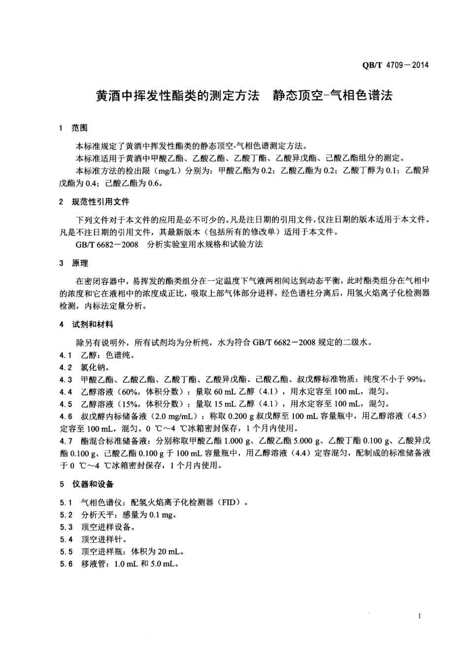 QBT 4709-2014 黄酒中挥发性酯类的测定方法 静态顶空-气相色谱法.pdf_第3页