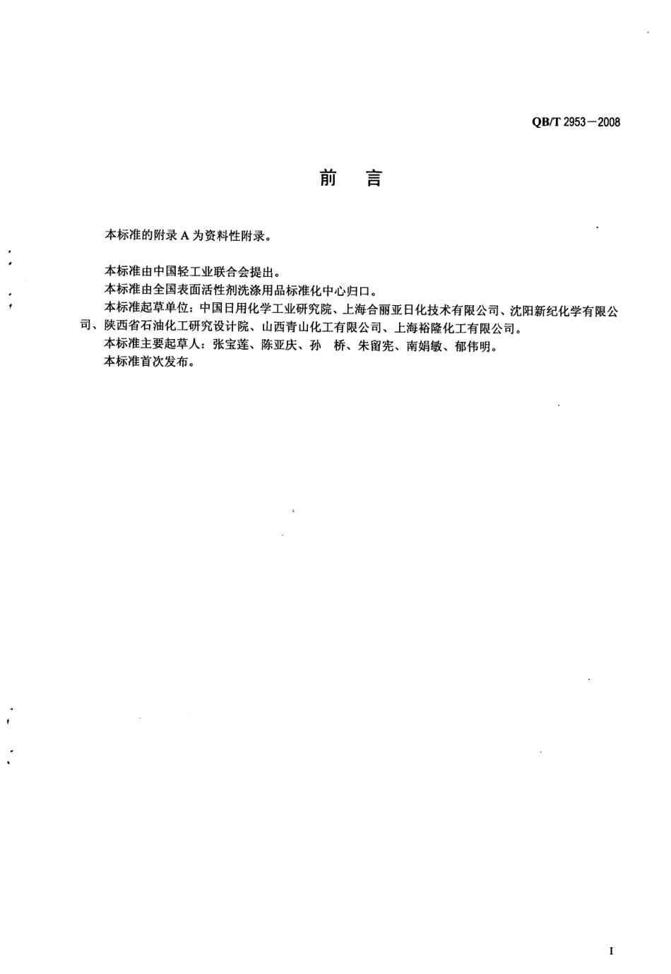 QBT 2953-2008 洗涤剂用荧光增白剂.pdf_第2页