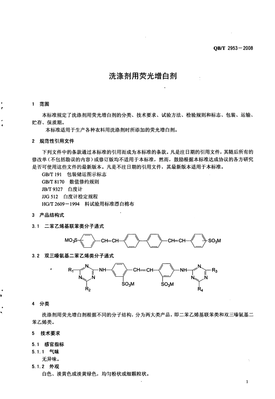 QBT 2953-2008 洗涤剂用荧光增白剂.pdf_第3页