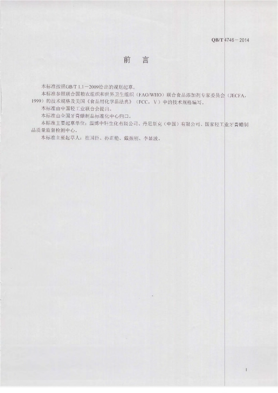 QBT 4746-2014 口腔清洁护理用品 牙膏用黄原胶.pdf_第2页