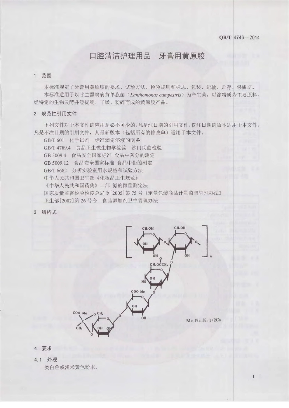 QBT 4746-2014 口腔清洁护理用品 牙膏用黄原胶.pdf_第3页