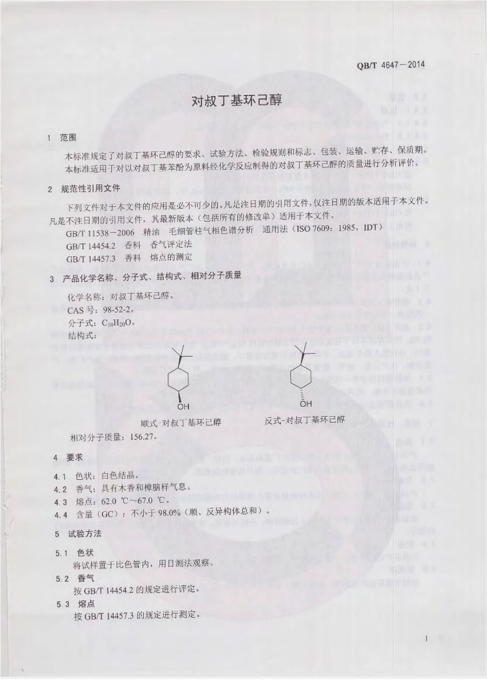 QBT 4647-2014 对叔丁基环己醇.pdf_第3页