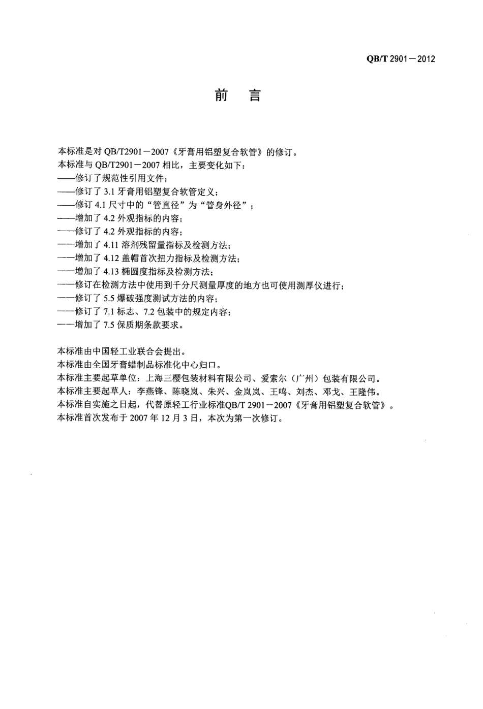 QBT 2901-2012 口腔清洁护理用品 牙膏用铝塑复合软管.pdf_第2页