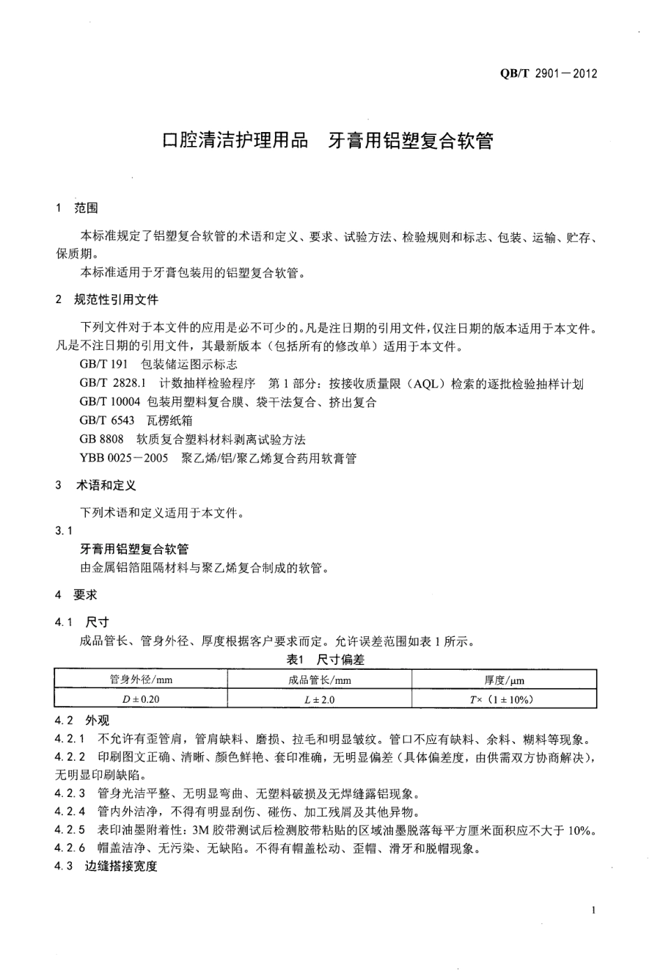 QBT 2901-2012 口腔清洁护理用品 牙膏用铝塑复合软管.pdf_第3页