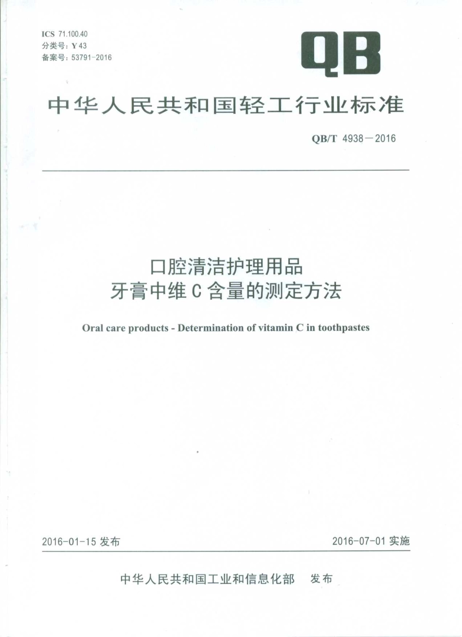 QBT 4938-2016 口腔清洁护理用品 牙膏中维C含量的测定方法.pdf_第1页