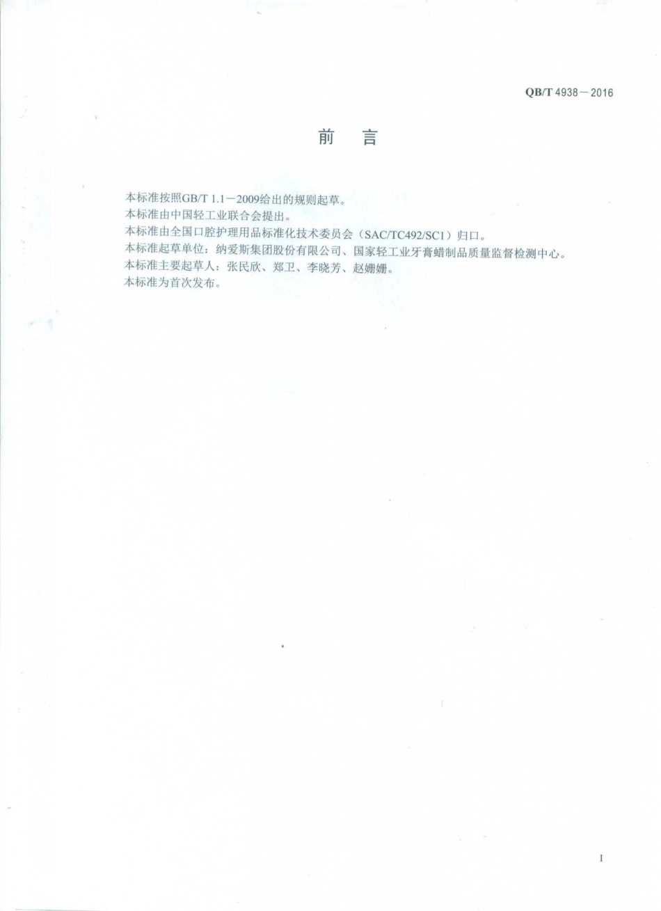 QBT 4938-2016 口腔清洁护理用品 牙膏中维C含量的测定方法.pdf_第2页