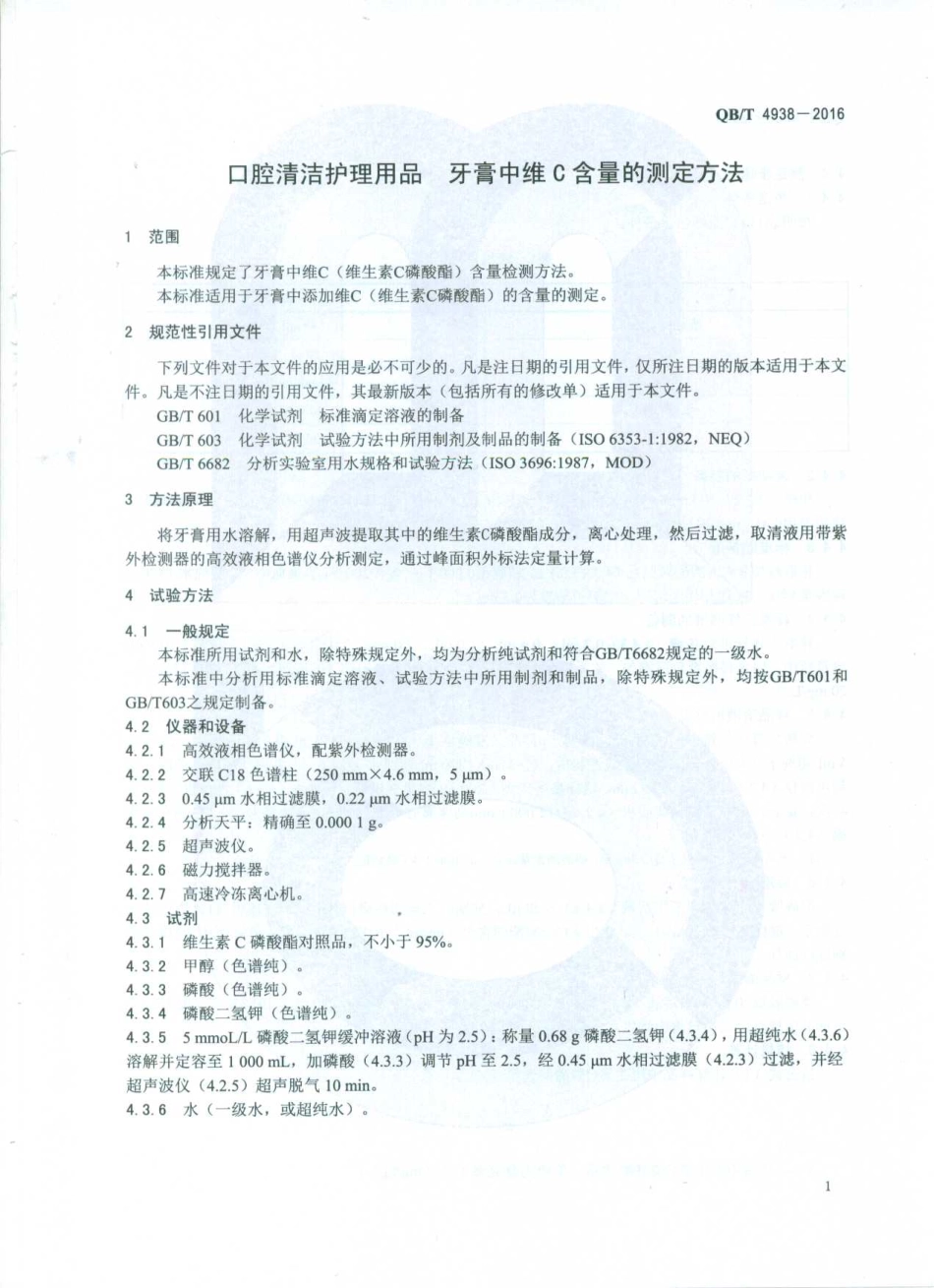 QBT 4938-2016 口腔清洁护理用品 牙膏中维C含量的测定方法.pdf_第3页