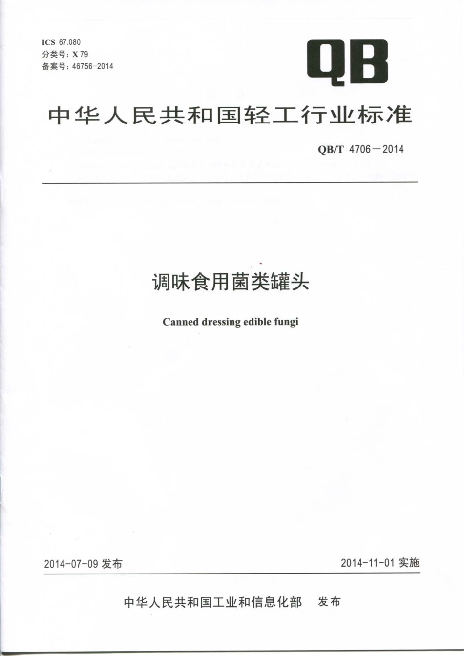 QBT 4706-2014 调味食用菌类罐头.pdf_第1页