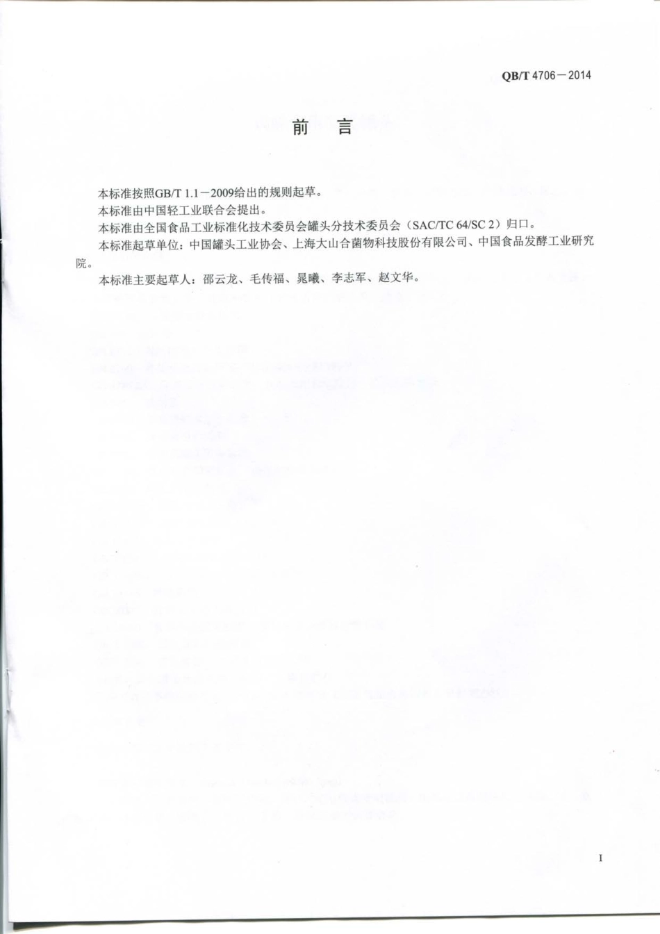 QBT 4706-2014 调味食用菌类罐头.pdf_第2页