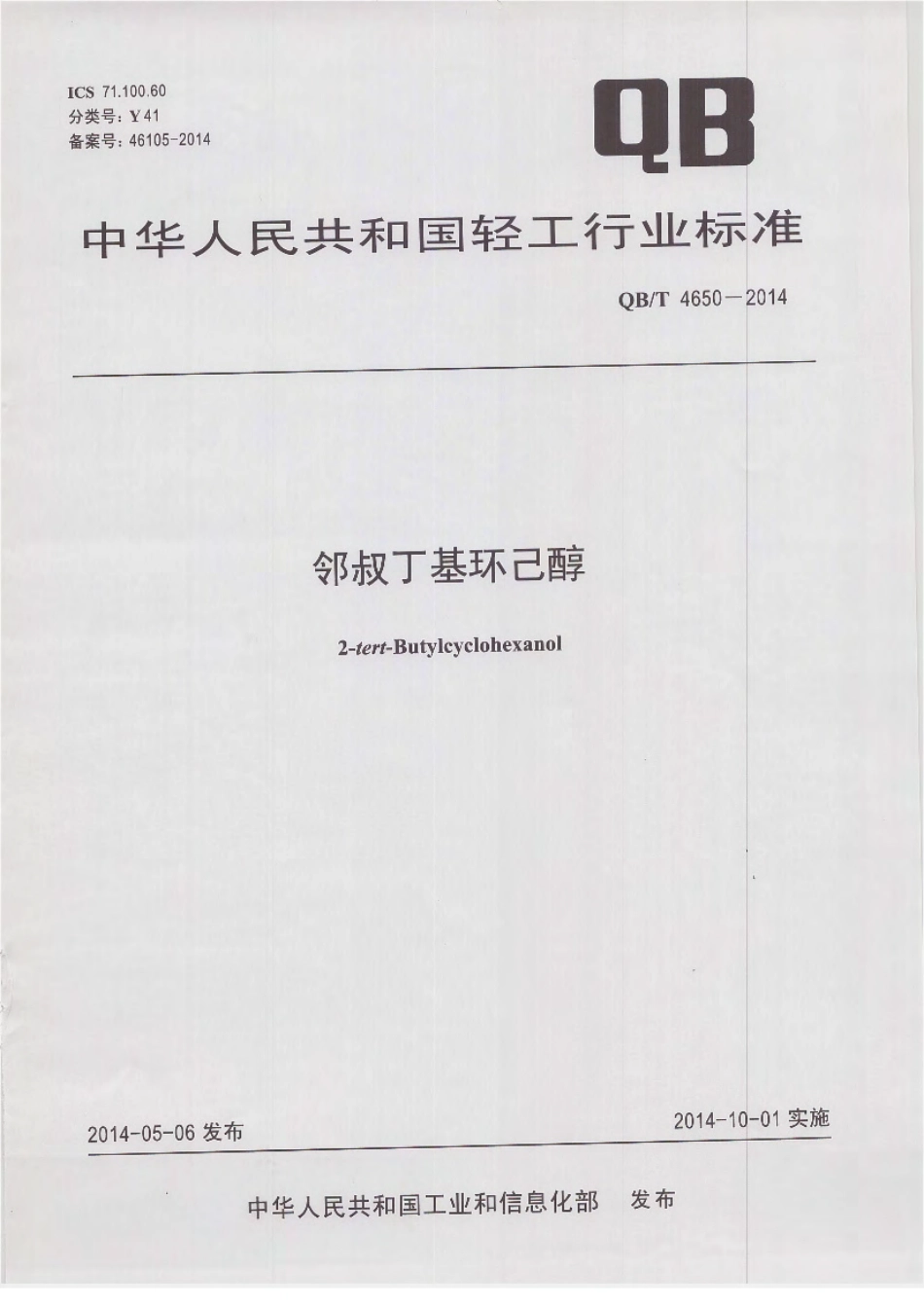 QBT 4650-2014 邻叔丁基环己醇.pdf_第1页