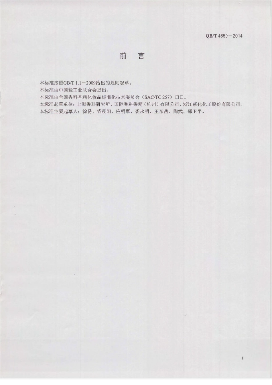 QBT 4650-2014 邻叔丁基环己醇.pdf_第2页