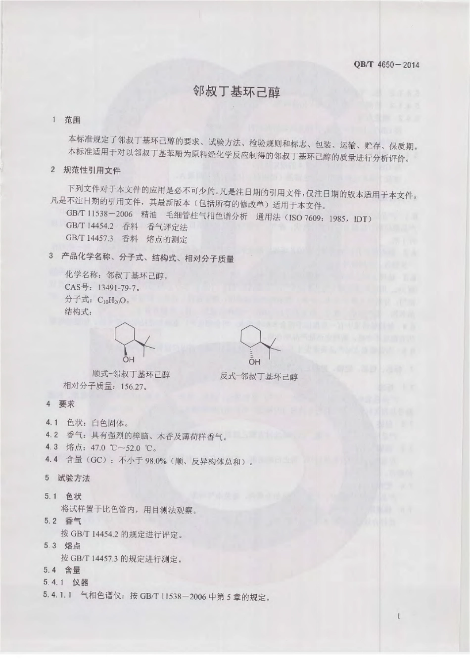 QBT 4650-2014 邻叔丁基环己醇.pdf_第3页