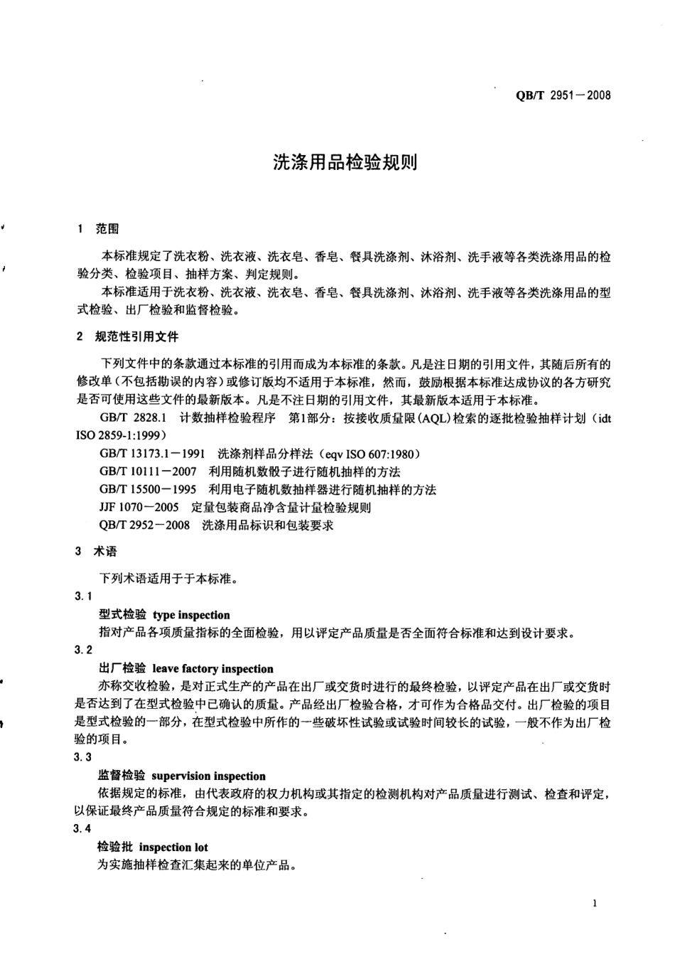 QBT 2951-2008 洗涤用品检验规则.pdf_第3页