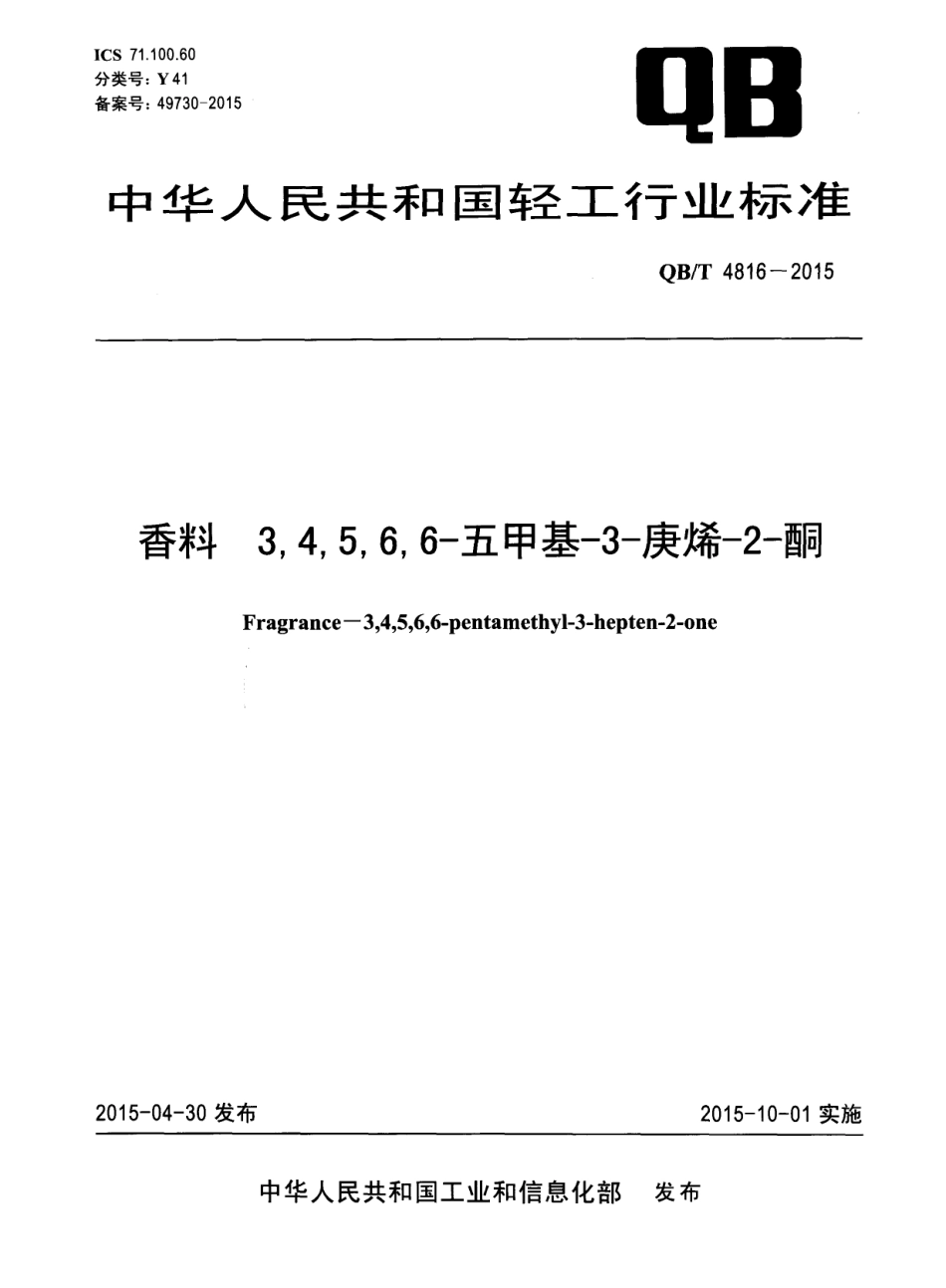 QBT 4816-2015 香料 3,4,5,6,6-五甲基-3-庚烯-2-酮.pdf_第1页