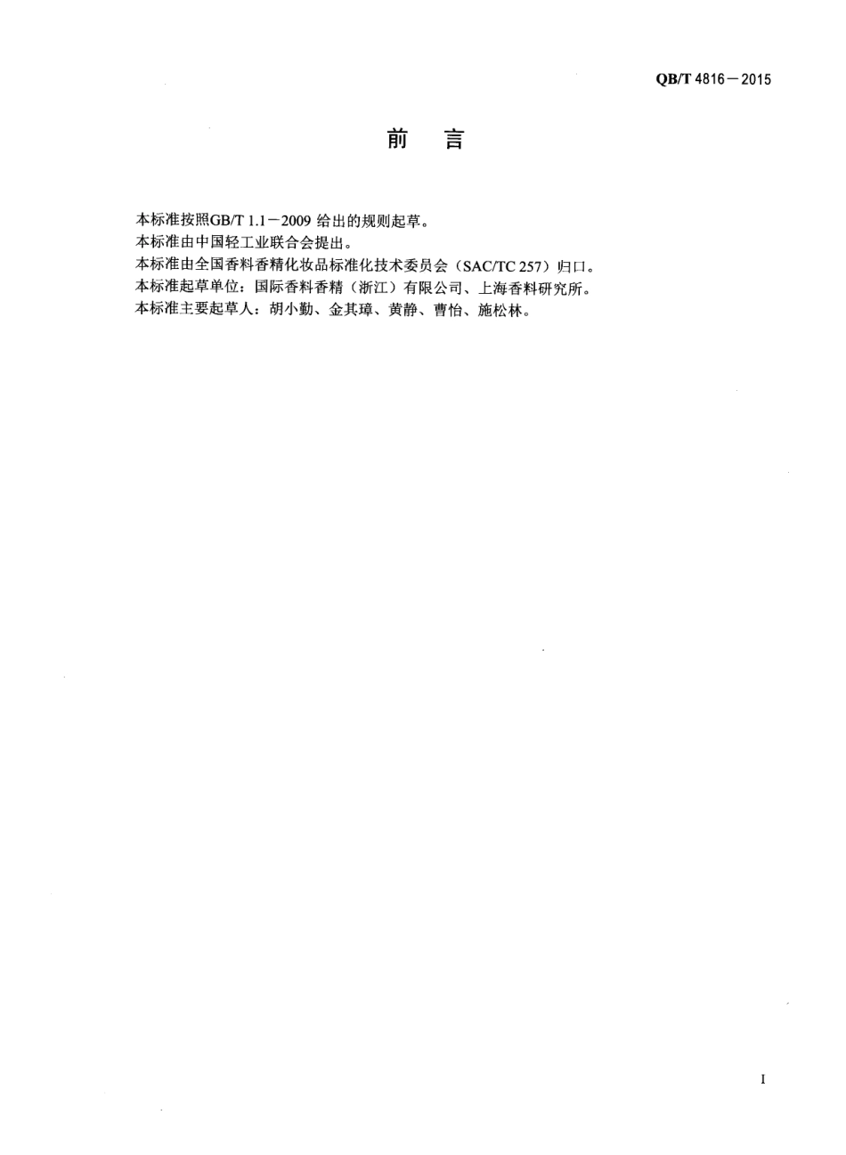 QBT 4816-2015 香料 3,4,5,6,6-五甲基-3-庚烯-2-酮.pdf_第2页