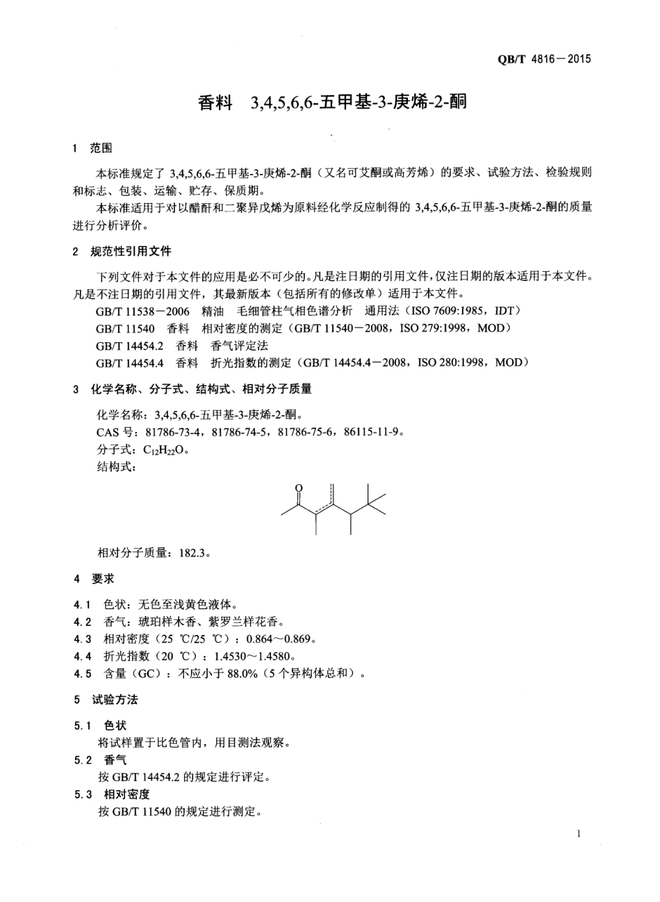 QBT 4816-2015 香料 3,4,5,6,6-五甲基-3-庚烯-2-酮.pdf_第3页