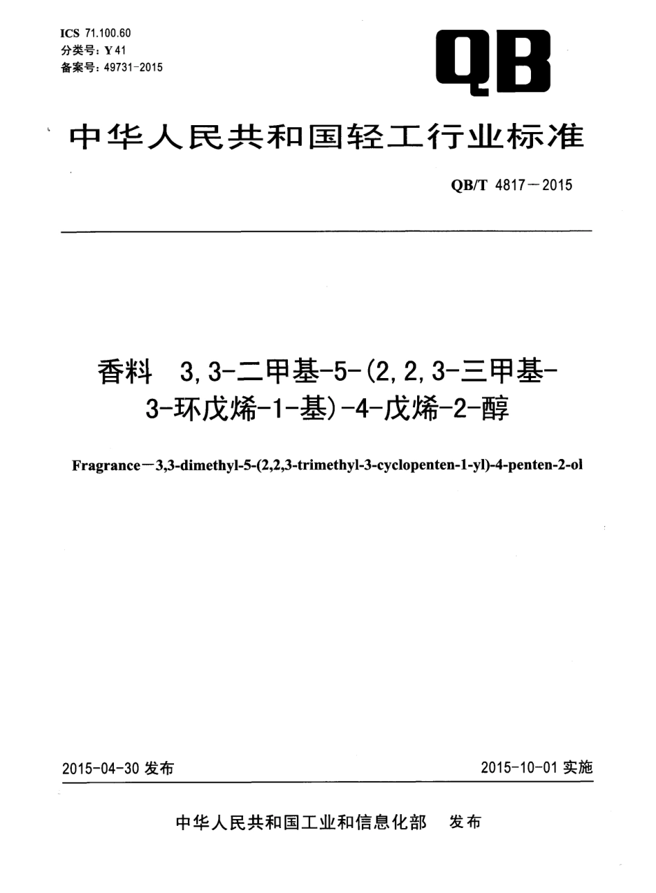 QBT 4817-2015 香料 3,3-二甲基-5-(2,2,3-三甲基-3-环戊烯-1-基)-4-戊烯-2-醇.pdf_第1页