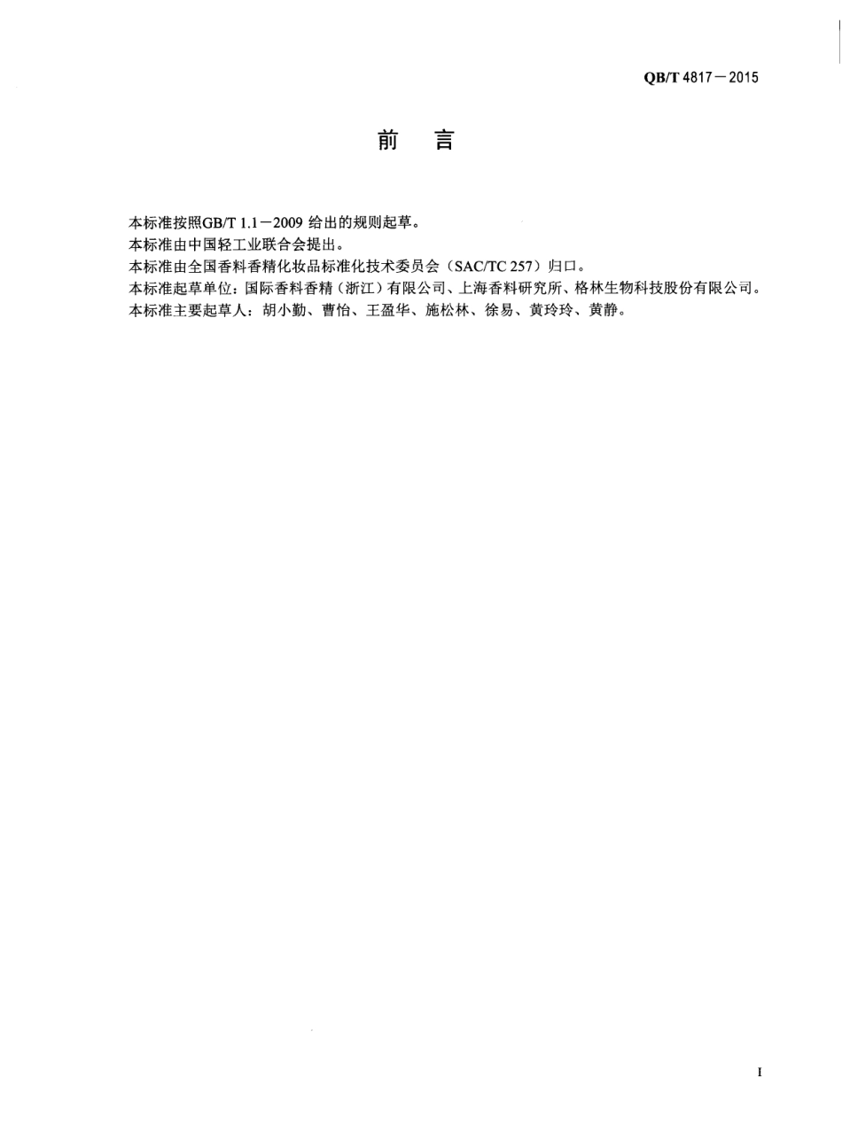 QBT 4817-2015 香料 3,3-二甲基-5-(2,2,3-三甲基-3-环戊烯-1-基)-4-戊烯-2-醇.pdf_第2页