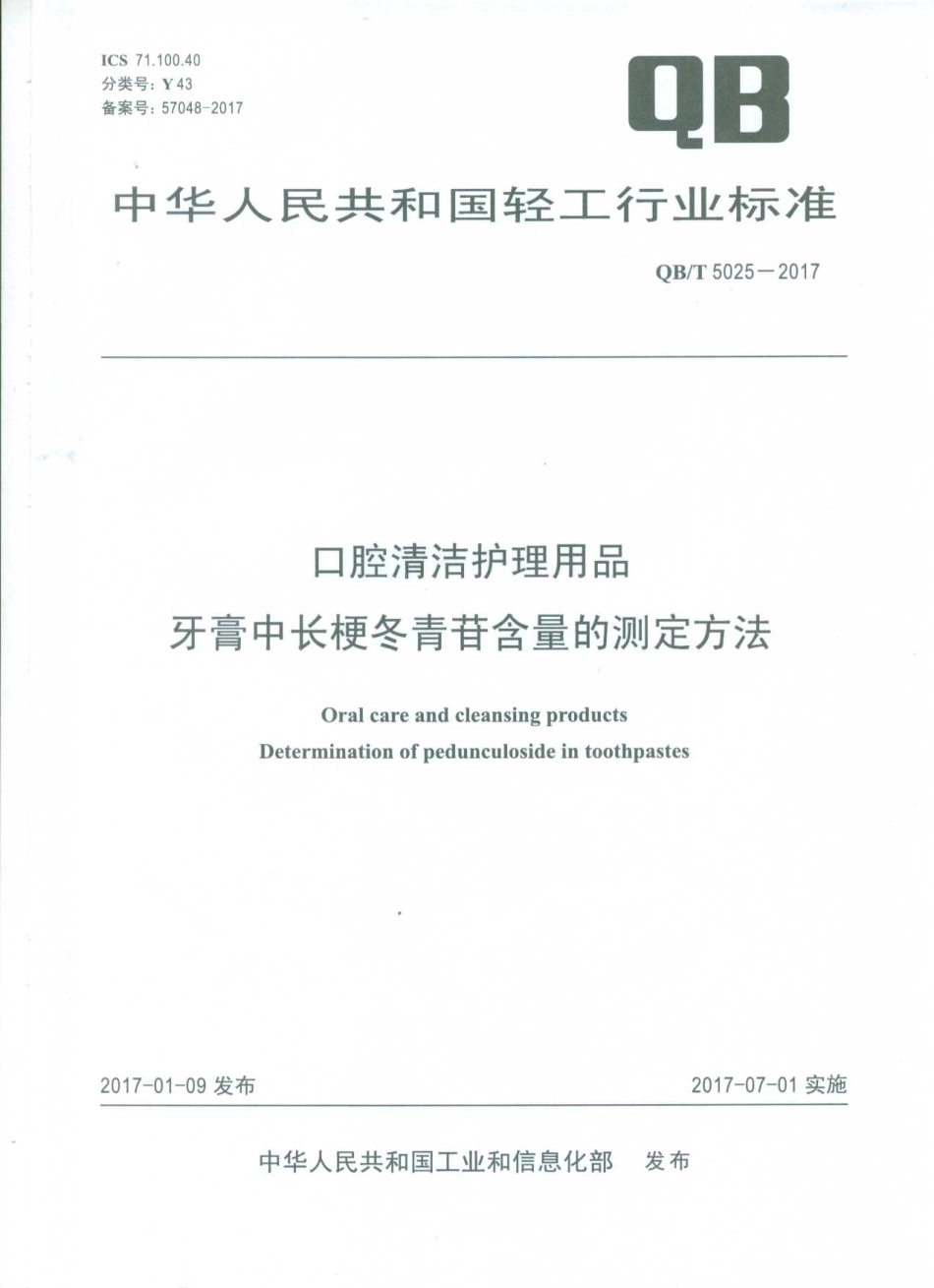 QBT 5025-2017 口腔清洁护理用品 牙膏中长梗冬青苷含量的测定方法.pdf_第1页