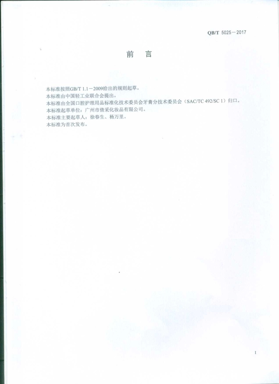 QBT 5025-2017 口腔清洁护理用品 牙膏中长梗冬青苷含量的测定方法.pdf_第2页