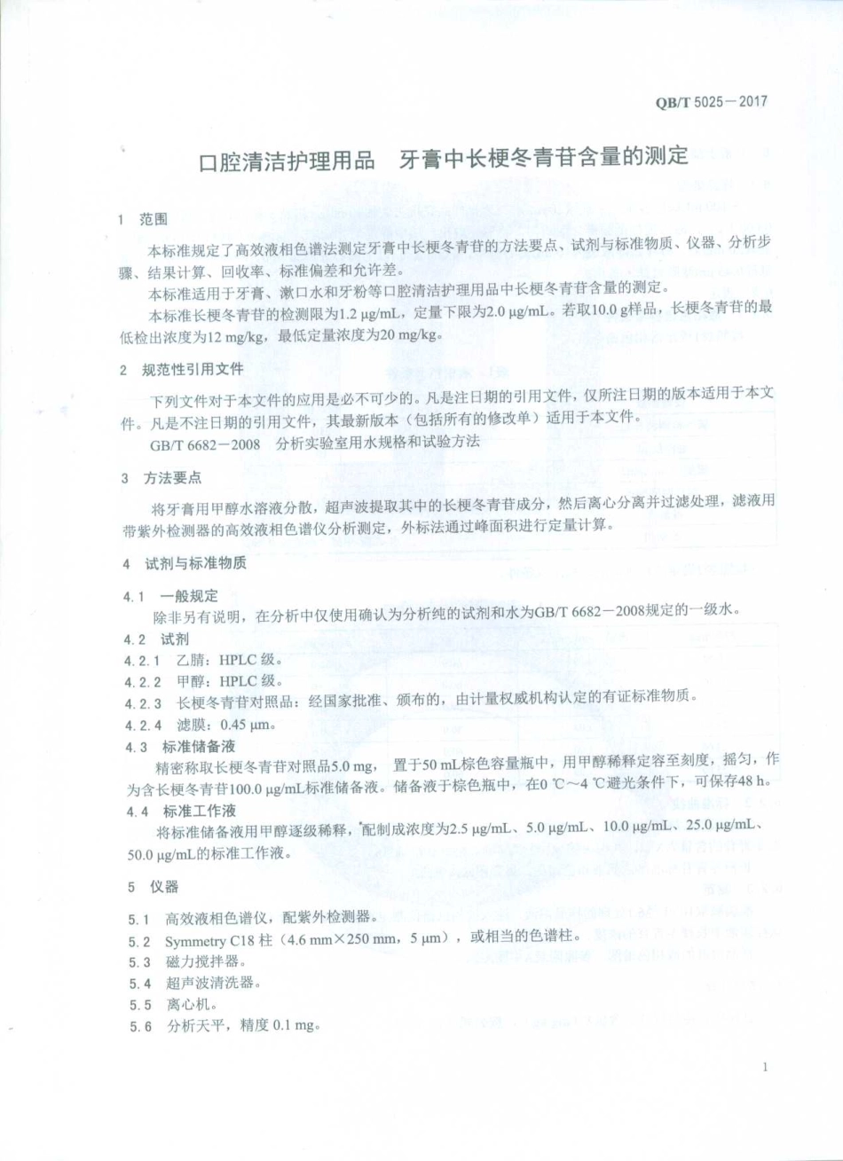 QBT 5025-2017 口腔清洁护理用品 牙膏中长梗冬青苷含量的测定方法.pdf_第3页