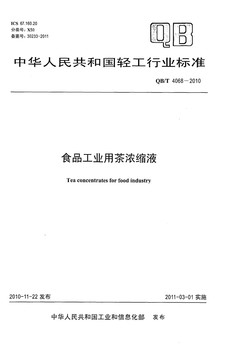 QBT 4068-2010 食品工业用茶浓缩液.pdf_第1页