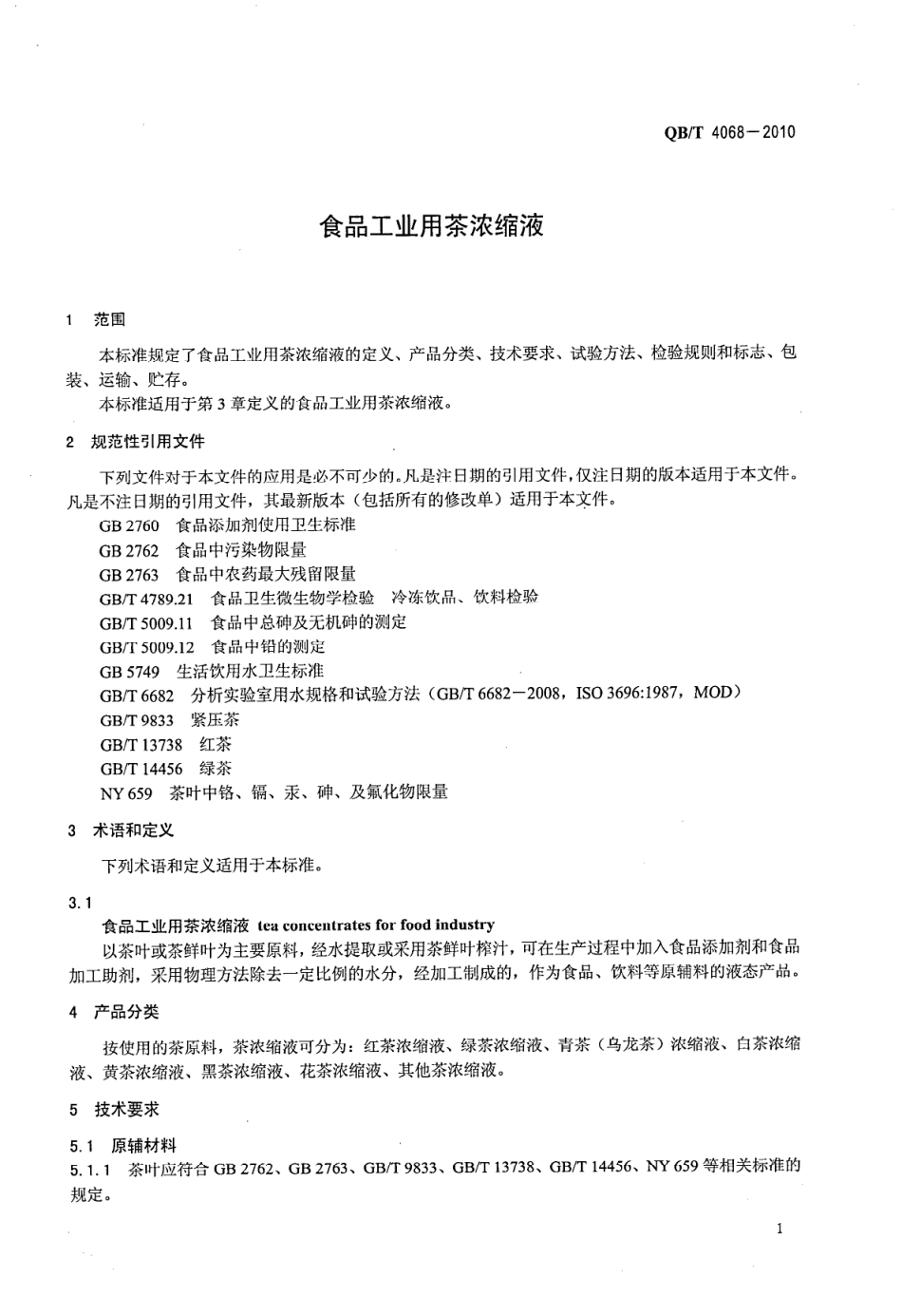 QBT 4068-2010 食品工业用茶浓缩液.pdf_第3页