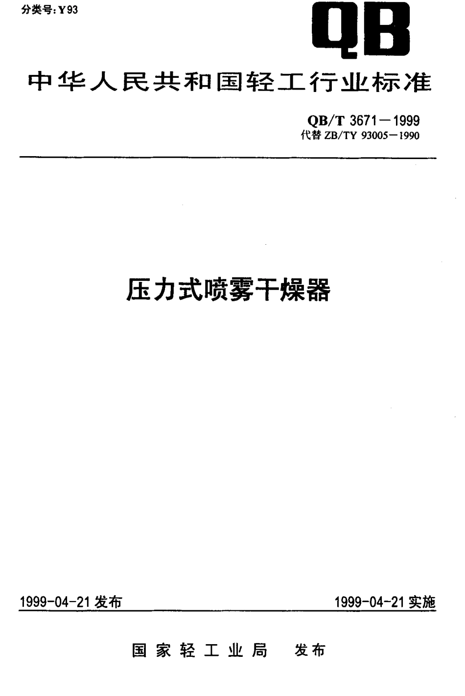 QBT 3671-1999 压力式喷雾干燥器.pdf_第1页