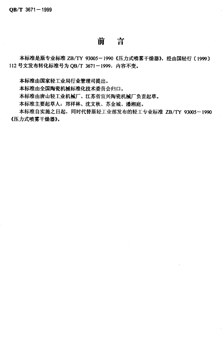 QBT 3671-1999 压力式喷雾干燥器.pdf_第2页