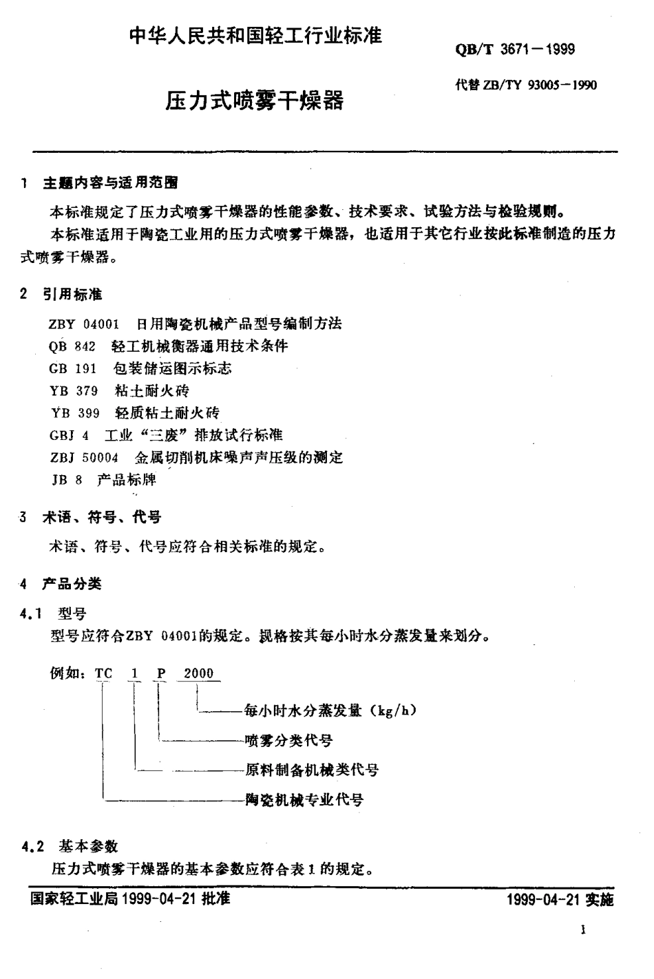 QBT 3671-1999 压力式喷雾干燥器.pdf_第3页