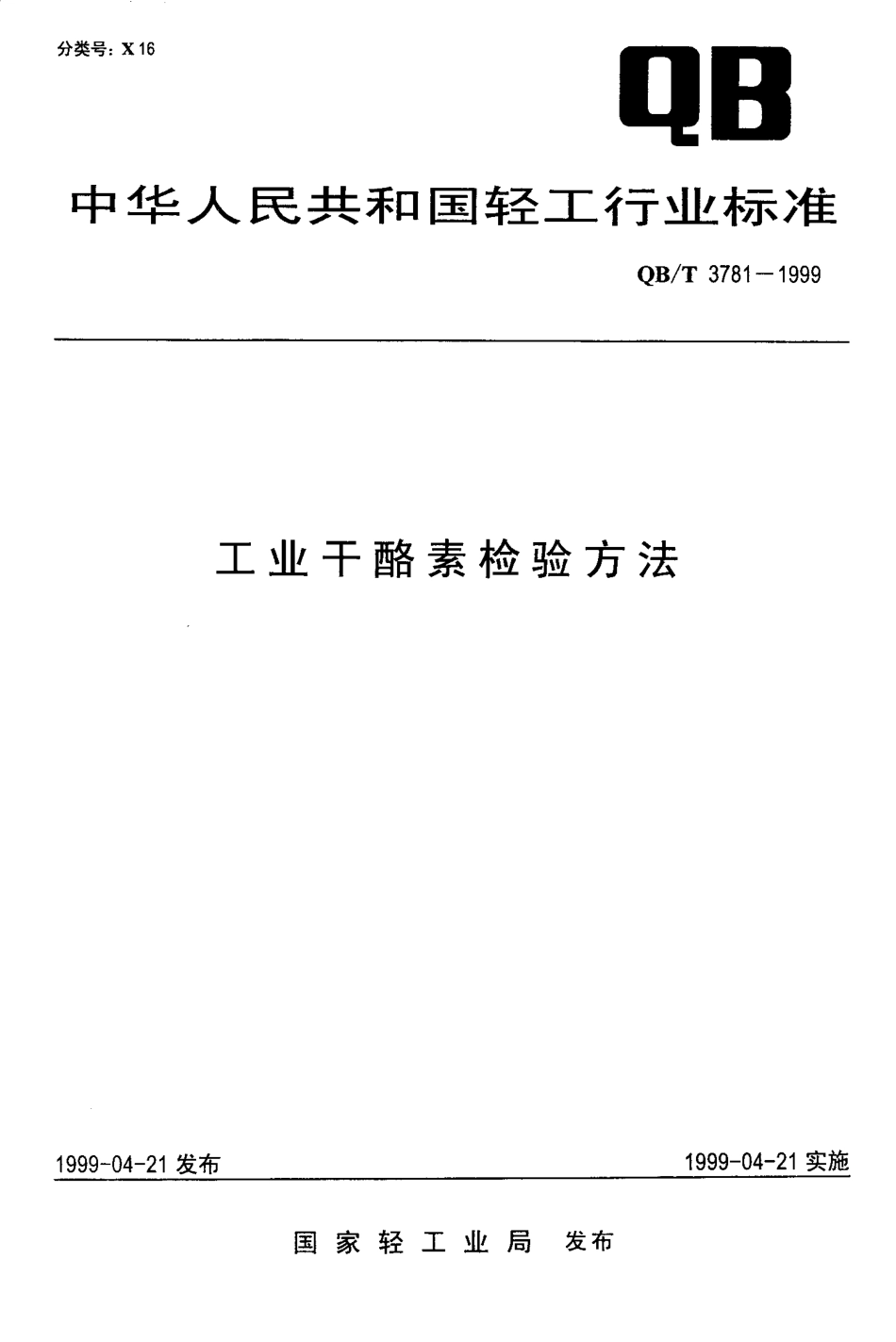 QBT 3781-1999 工业干酪素检验方法.pdf_第1页