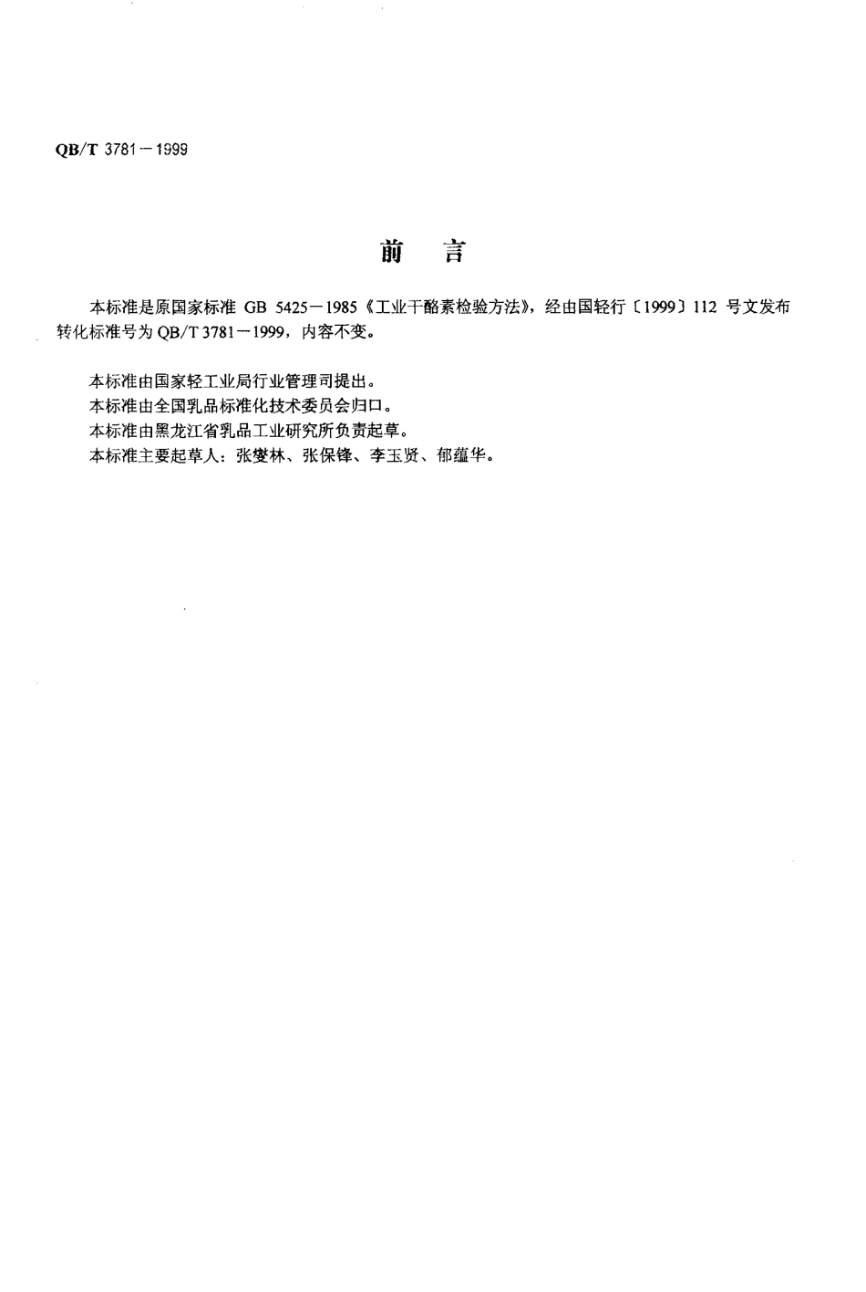 QBT 3781-1999 工业干酪素检验方法.pdf_第2页