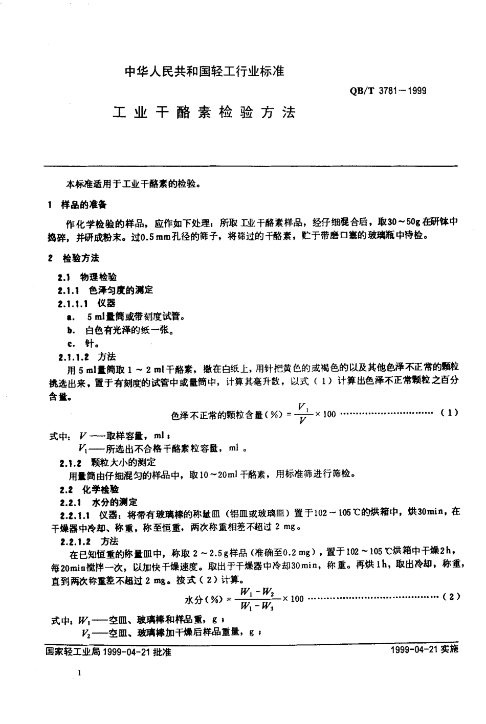 QBT 3781-1999 工业干酪素检验方法.pdf_第3页