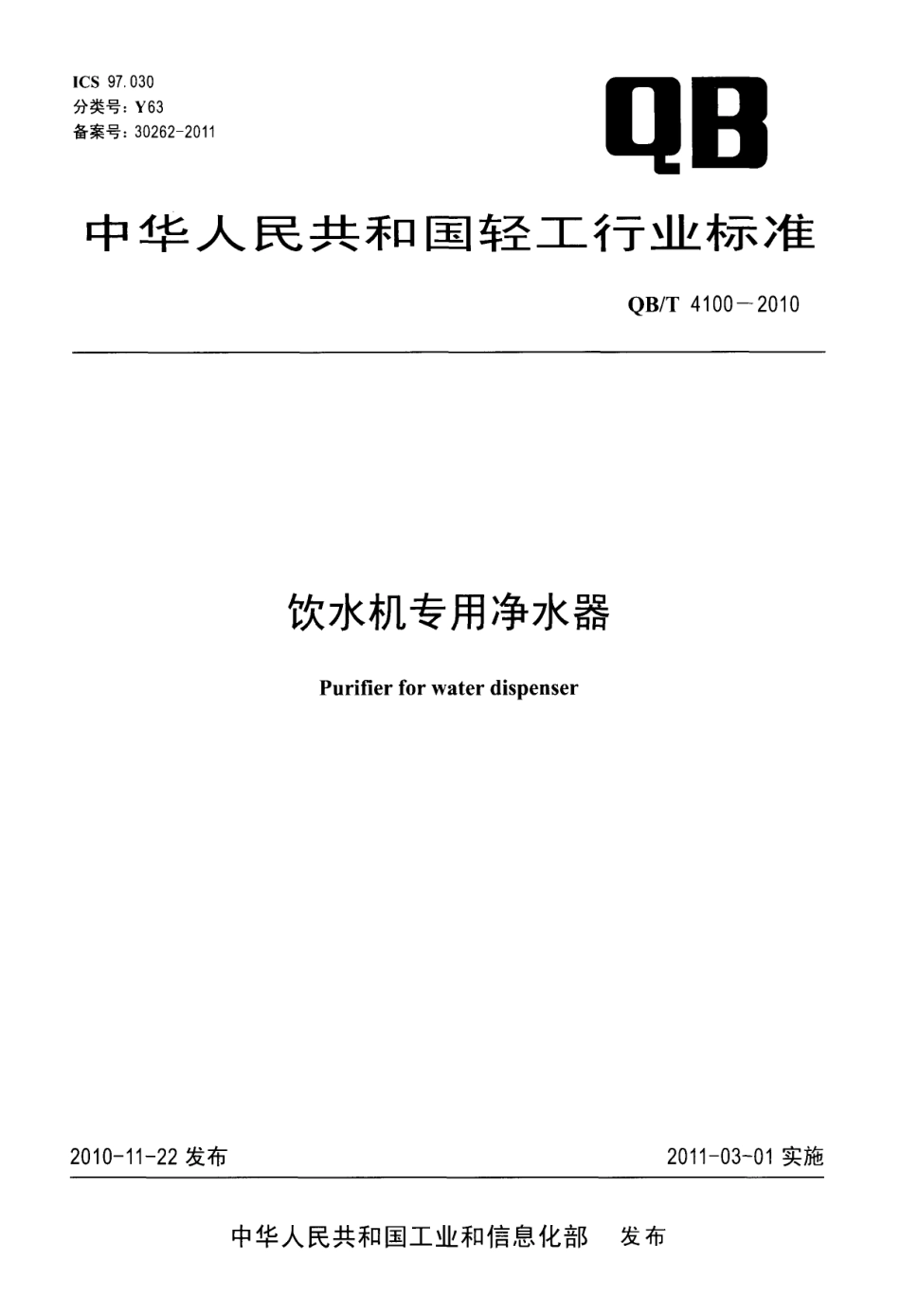 QBT 4100-2010 饮水机专用净水器.pdf_第1页