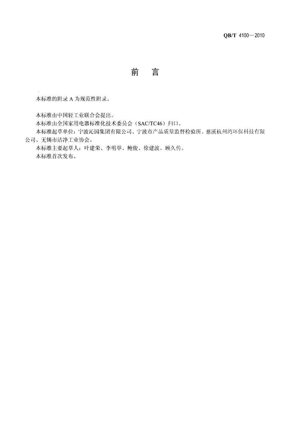 QBT 4100-2010 饮水机专用净水器.pdf_第2页