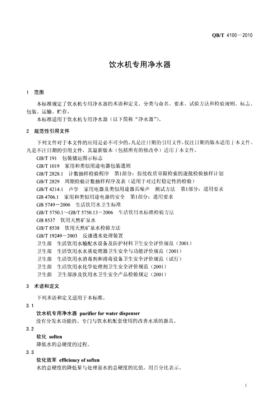 QBT 4100-2010 饮水机专用净水器.pdf_第3页