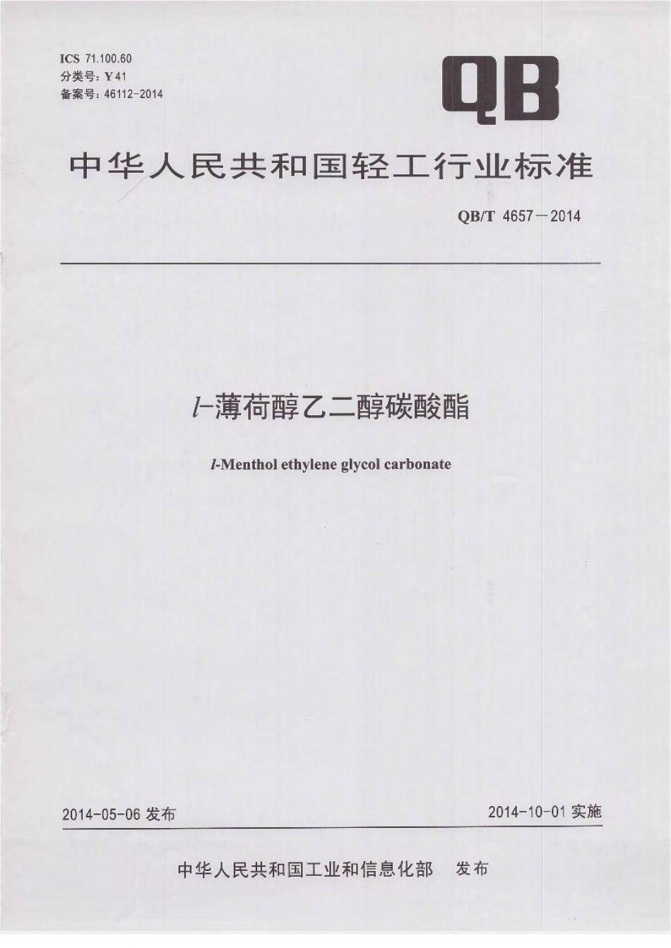 QBT 4657-2014 l-薄荷醇乙二醇碳酸酯.pdf_第1页