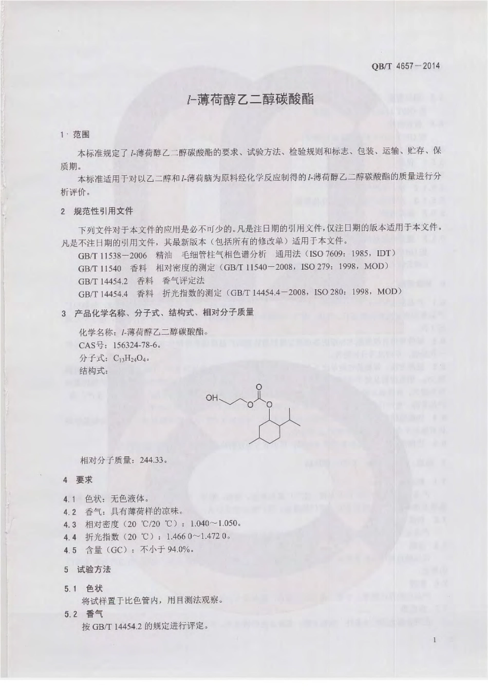 QBT 4657-2014 l-薄荷醇乙二醇碳酸酯.pdf_第3页