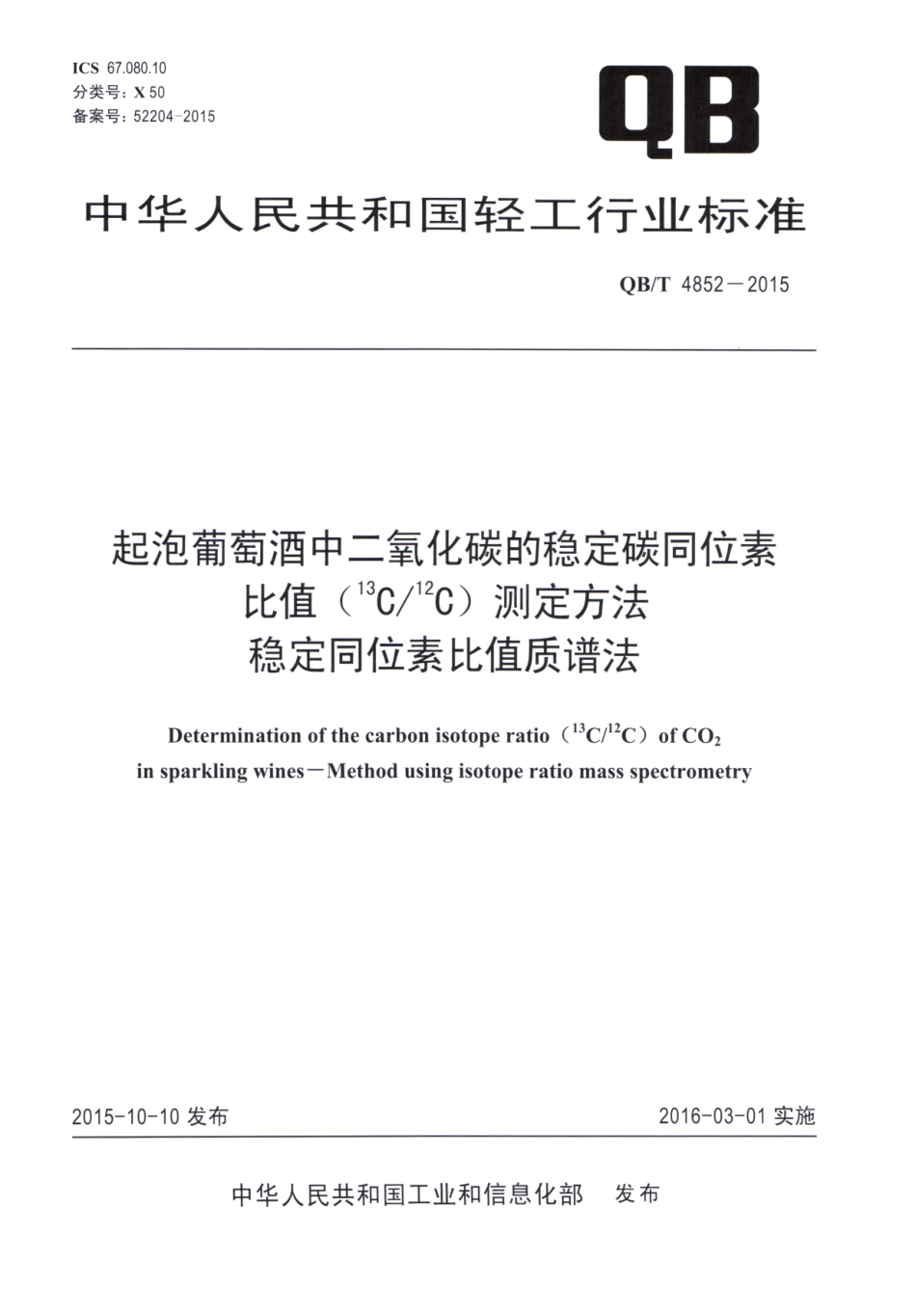 QBT 4852-2015 起泡葡萄酒中二氧化碳的稳定碳同位素比值（13C12C）测定方法 稳定同位素比值质谱法.pdf_第1页