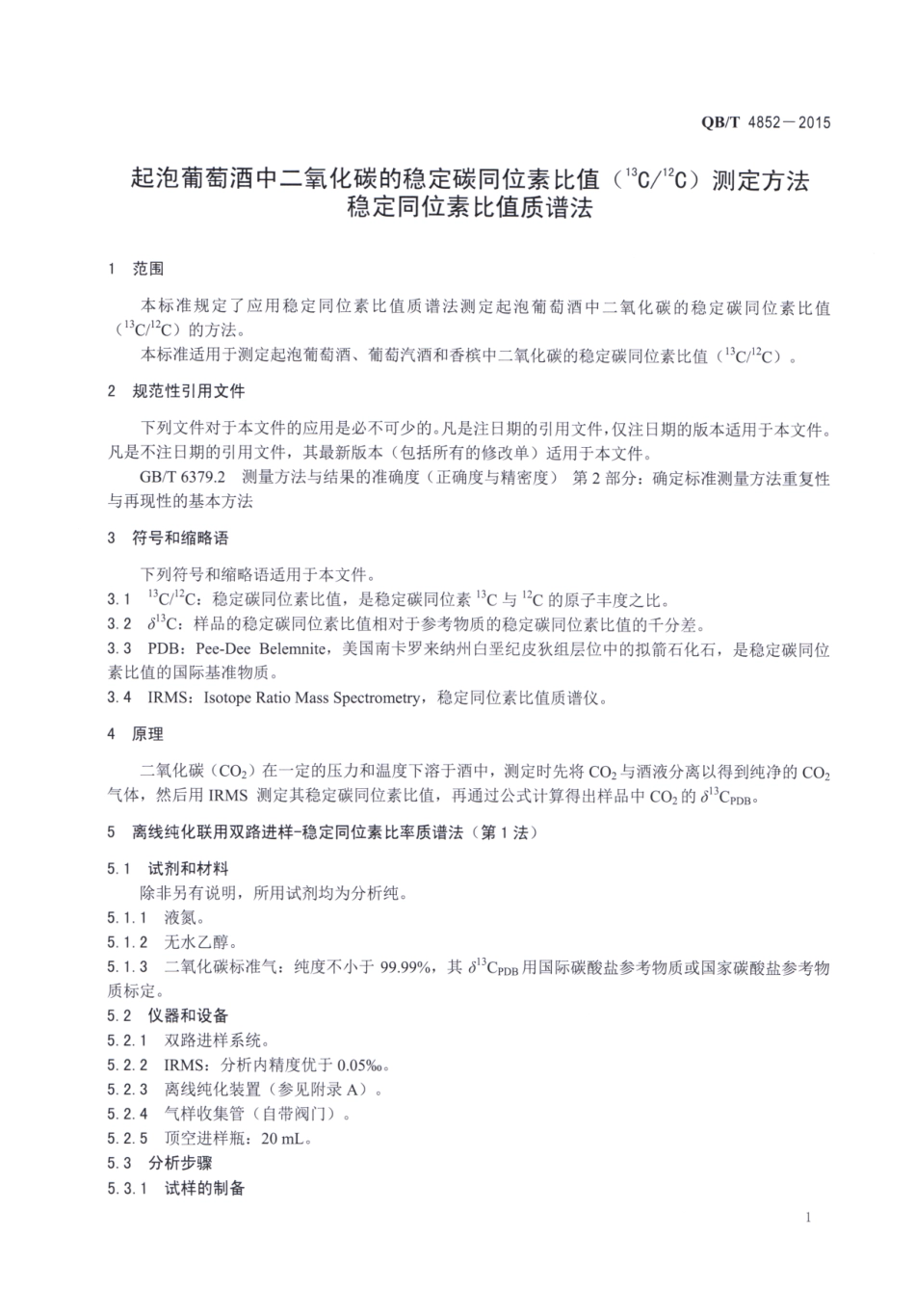 QBT 4852-2015 起泡葡萄酒中二氧化碳的稳定碳同位素比值（13C12C）测定方法 稳定同位素比值质谱法.pdf_第3页