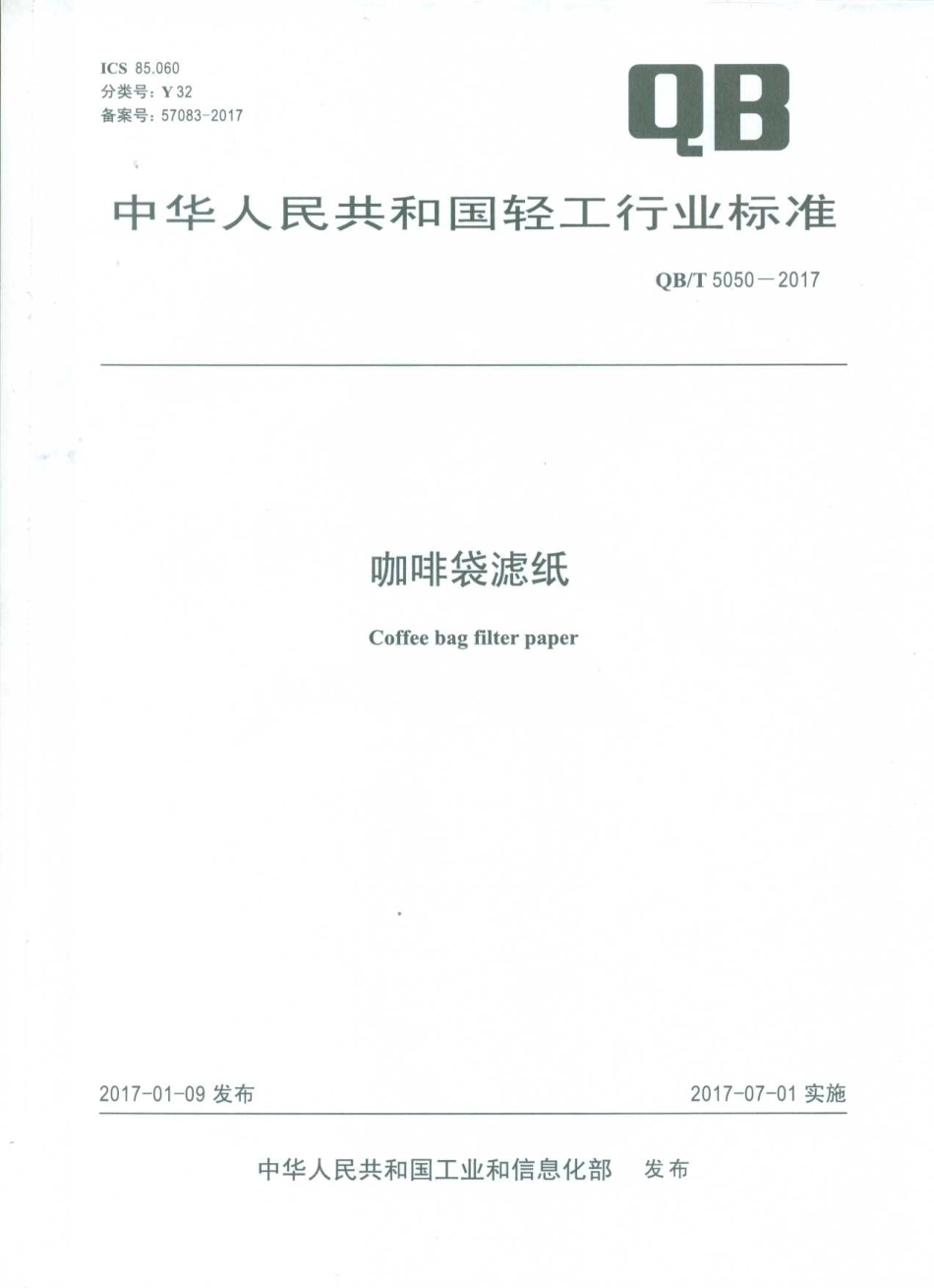 QBT 5050-2017 咖啡袋滤纸.pdf_第1页
