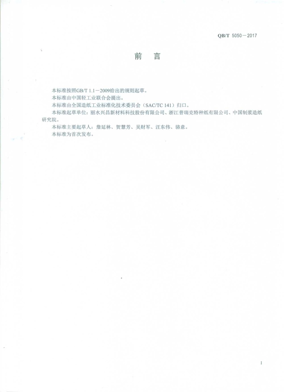 QBT 5050-2017 咖啡袋滤纸.pdf_第2页