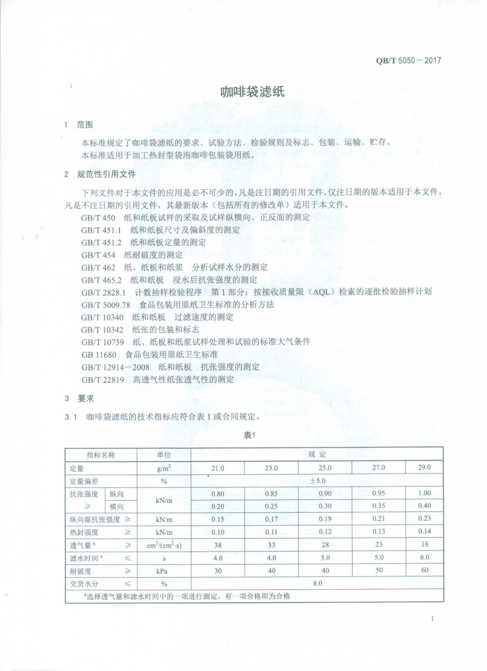 QBT 5050-2017 咖啡袋滤纸.pdf_第3页