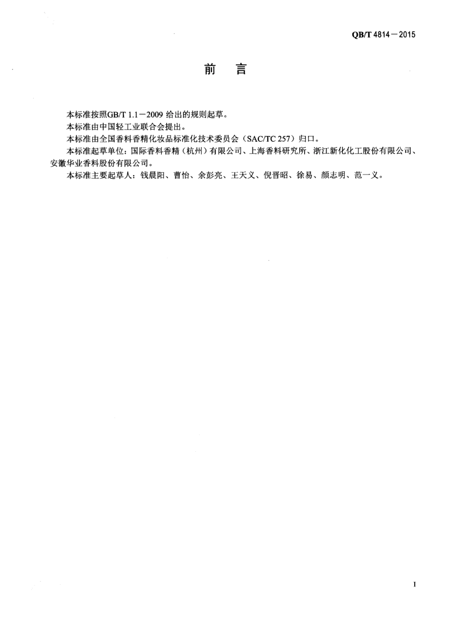 QBT 4814-2015 香料 丙酸三环癸烯酯.pdf_第2页