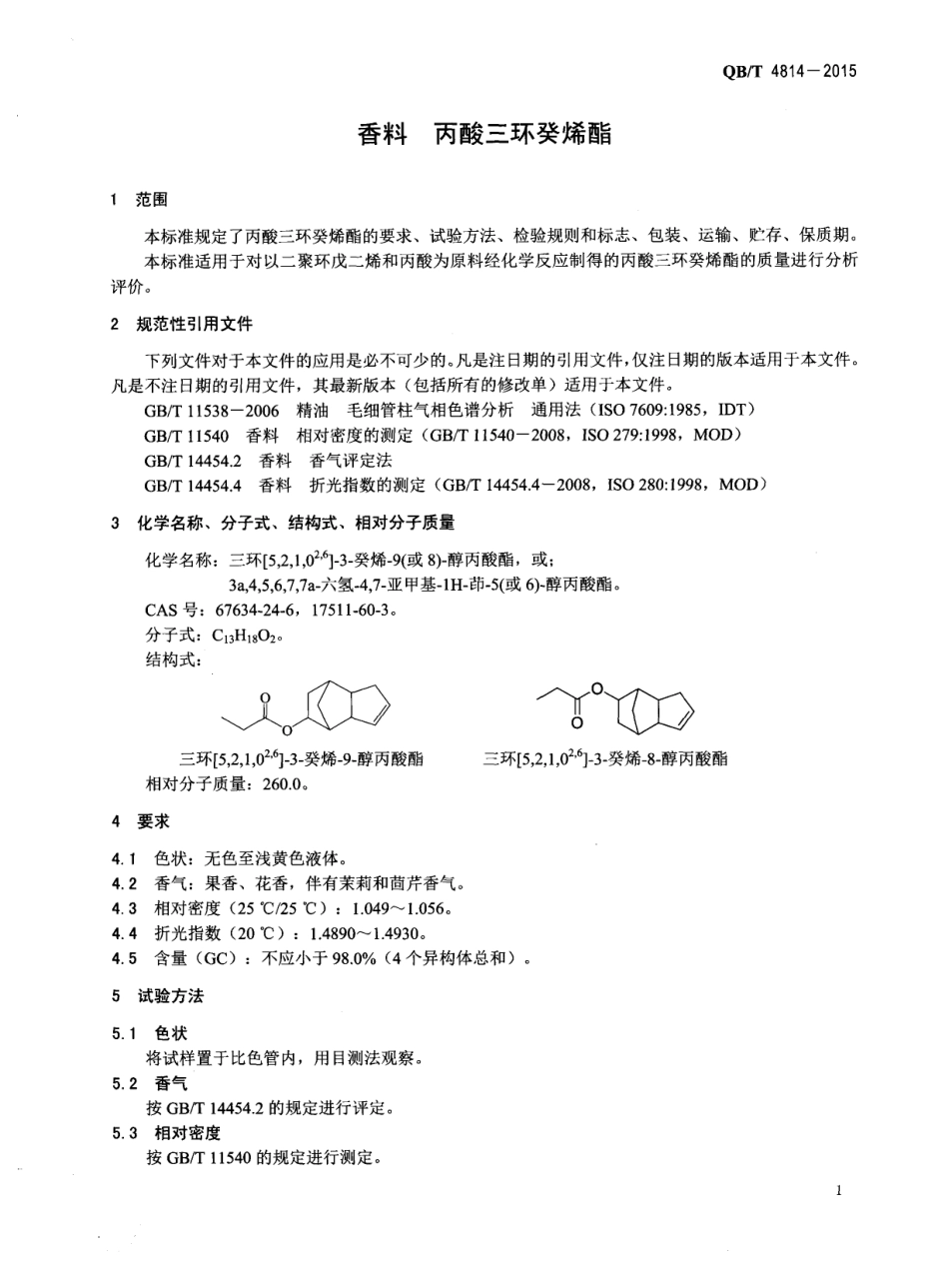 QBT 4814-2015 香料 丙酸三环癸烯酯.pdf_第3页