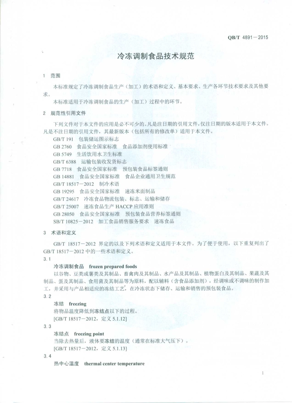 QBT 4891-2015 冷冻调制食品技术规范.pdf_第3页