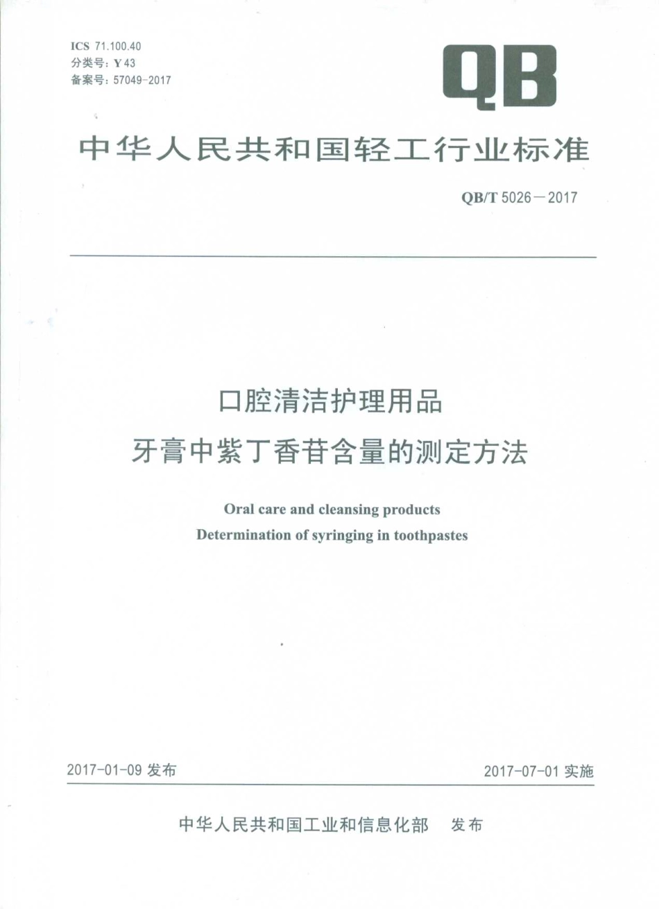 QBT 5026-2017 口腔清洁护理用品 牙膏中紫丁香苷含量的测定方法.pdf_第1页
