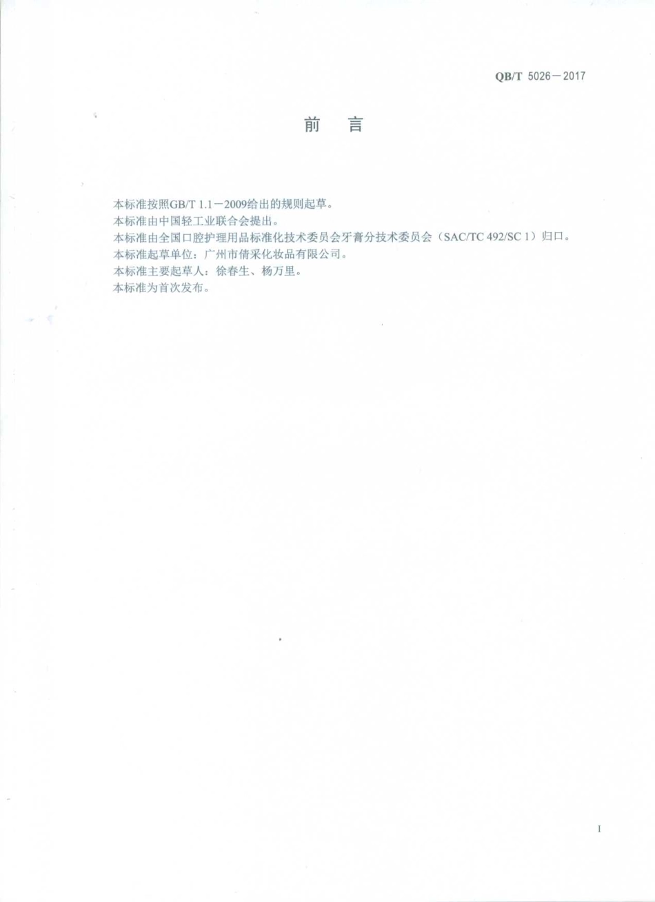QBT 5026-2017 口腔清洁护理用品 牙膏中紫丁香苷含量的测定方法.pdf_第2页