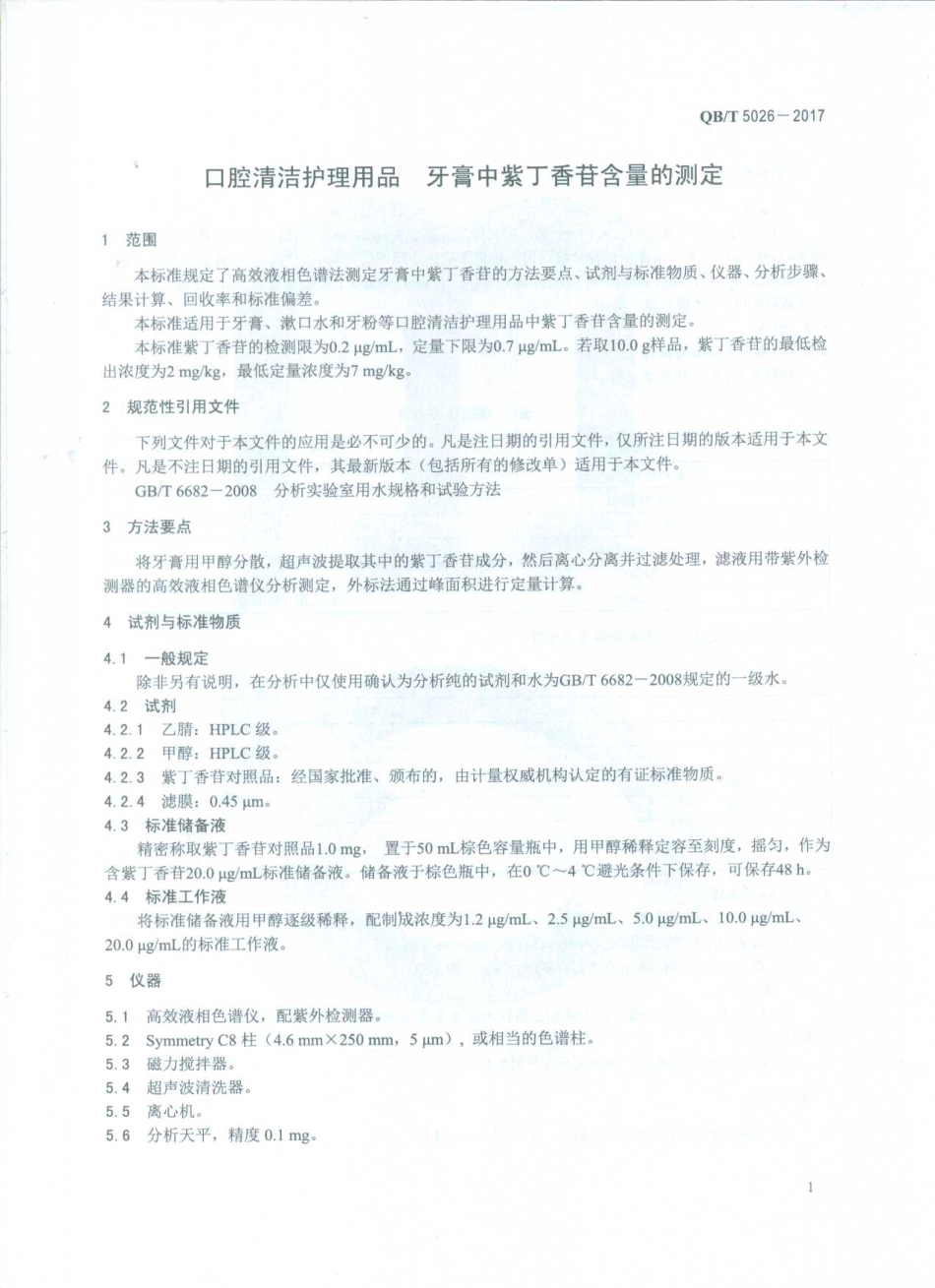 QBT 5026-2017 口腔清洁护理用品 牙膏中紫丁香苷含量的测定方法.pdf_第3页